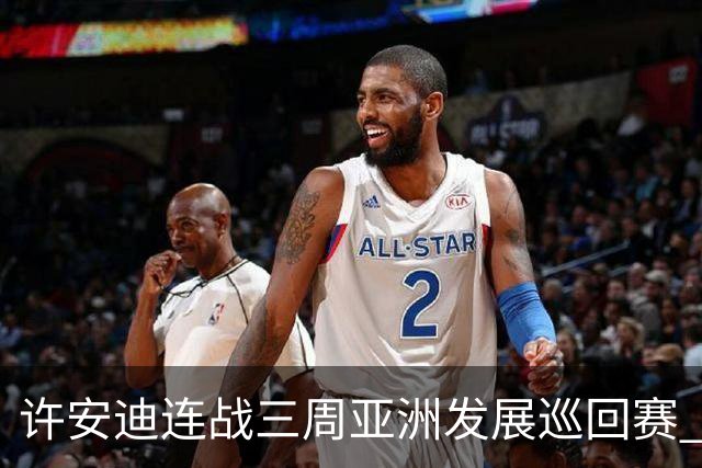 许安迪连战三周亚洲发展巡回赛 双线力保亚巡参赛卡